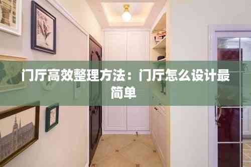 门厅高效整理方法:门厅怎么设计最简单