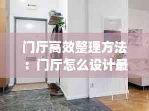 门厅高效整理方法:门厅怎么设计最简单