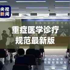 重症医学诊疗规范最新版:重症医学科诊疗指南电子版