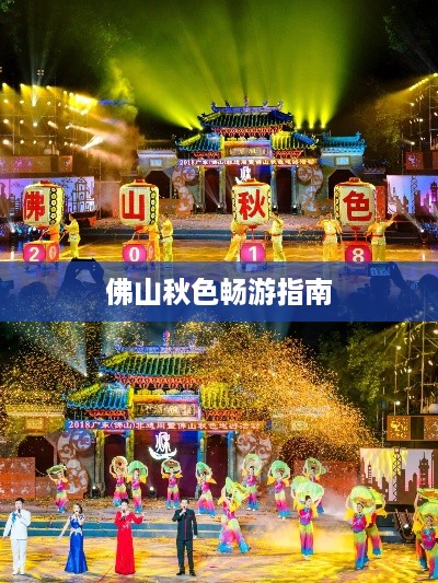 佛山秋色畅游指南