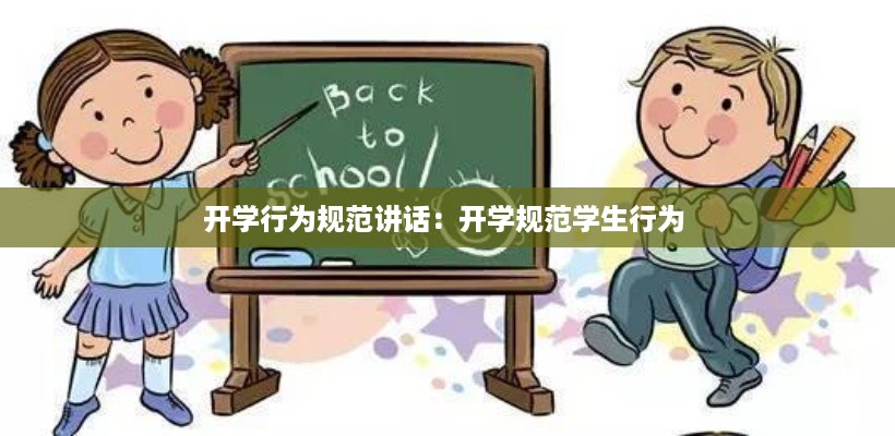开学行为规范讲话：开学规范学生行为 