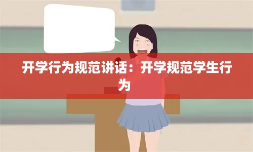 开学行为规范讲话:开学规范学生行为