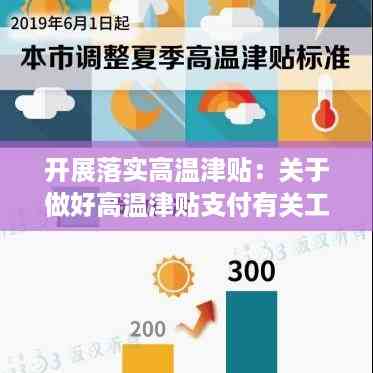 开展落实高温津贴:关于做好高温津贴支付有关工作的通知