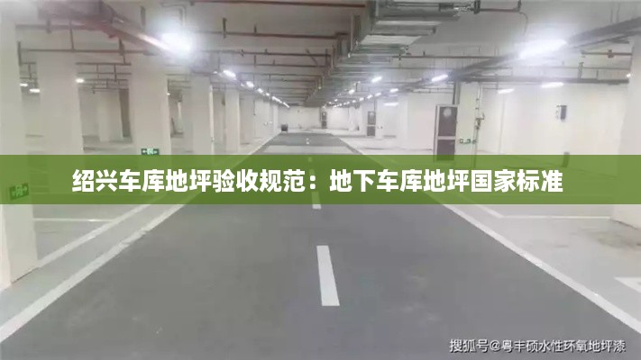 绍兴车库地坪验收规范:地下车库地坪国家标准