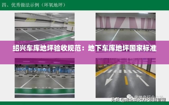 绍兴车库地坪验收规范:地下车库地坪国家标准