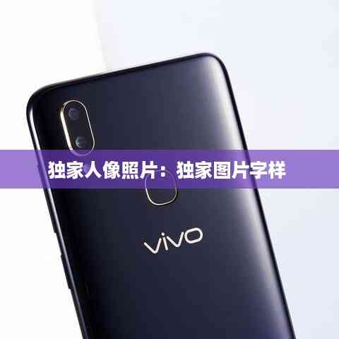 独家人像照片:独家图片字样