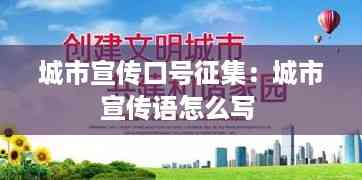 城市宣传口号征集:城市宣传语怎么写
