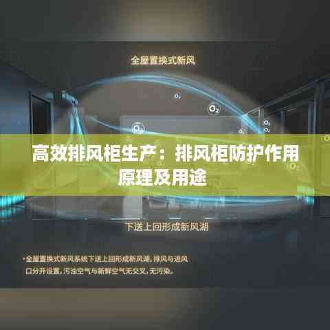 高效排风柜生产:排风柜防护作用原理及用途