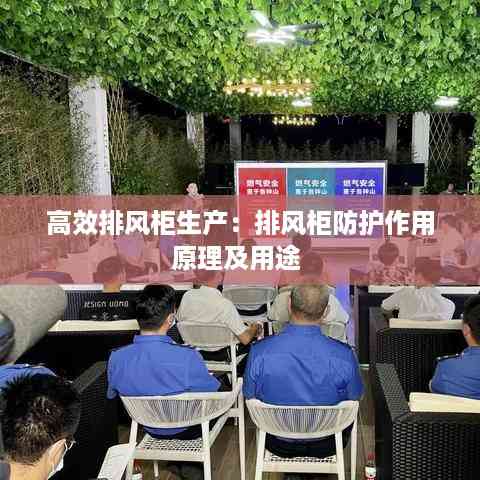 高效排风柜生产:排风柜防护作用原理及用途