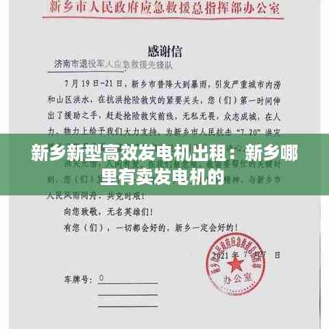 新乡新型高效发电机出租:新乡哪里有卖发电机的