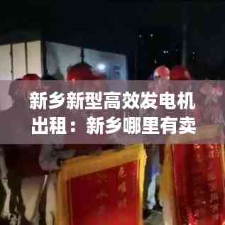 新乡新型高效发电机出租:新乡哪里有卖发电机的