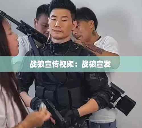 战狼宣传视频:战狼宣发