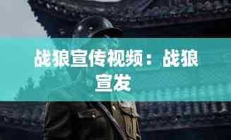 战狼宣传视频:战狼宣发