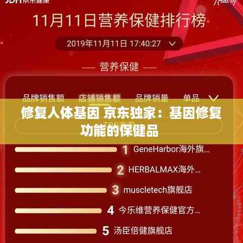 修复人体基因 京东独家:基因修复功能的保健品