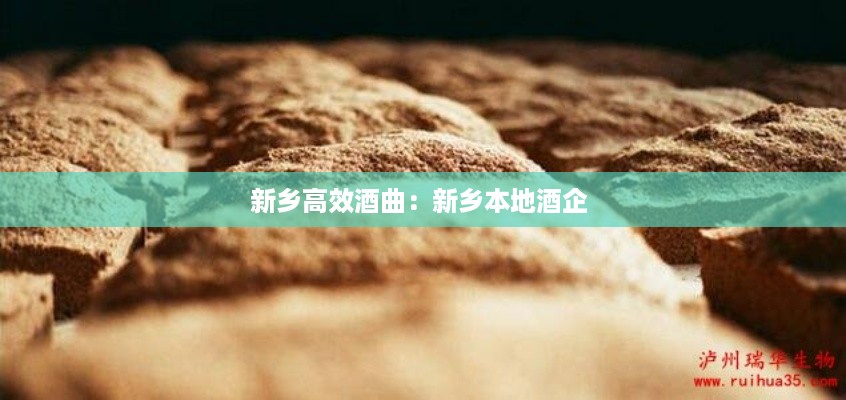 新乡高效酒曲:新乡本地酒企