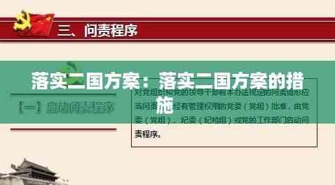 落实二国方案:落实二国方案的措施