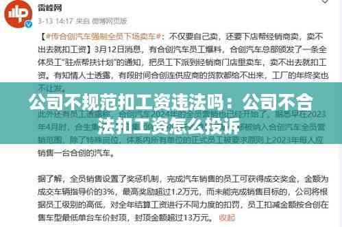 公司不规范扣工资违法吗：公司不合法扣工资怎么投诉 