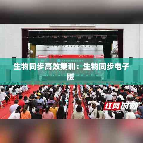生物同步高效集训:生物同步电子版