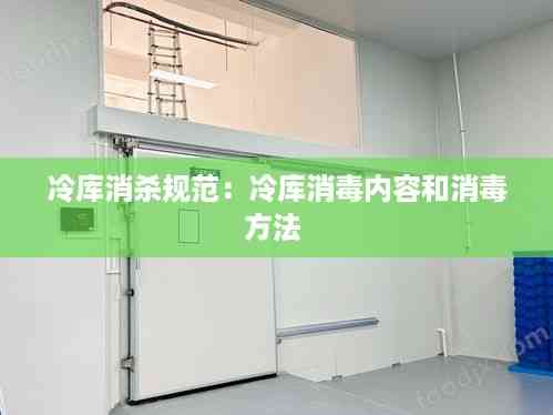 冷库消杀规范:冷库消毒内容和消毒方法