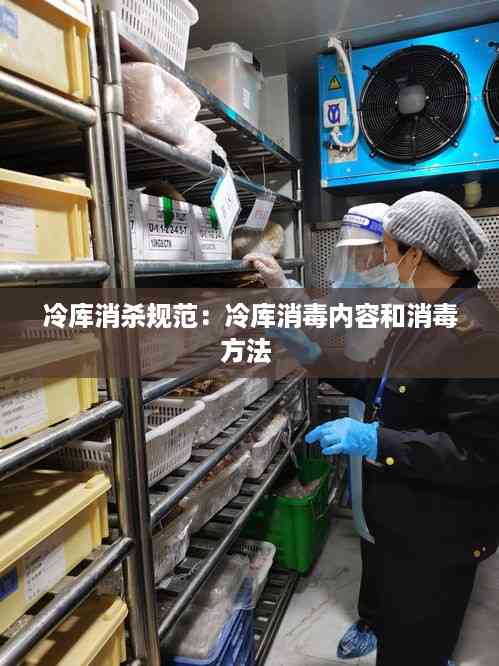 冷库消杀规范:冷库消毒内容和消毒方法