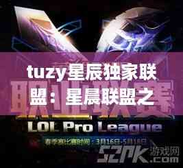 tuzy星辰独家联盟:星晨联盟之战