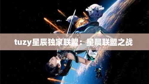 tuzy星辰独家联盟:星晨联盟之战