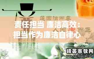 责任担当 廉洁高效:担当作为廉洁自律心得体会