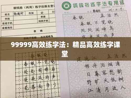 99999高效练字法:精品高效练字课堂