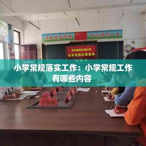 小学常规落实工作:小学常规工作有哪些内容