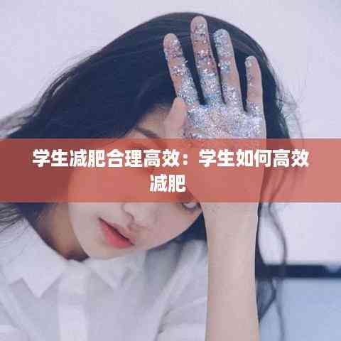 学生减肥合理高效：学生如何高效减肥 