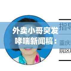 外卖小哥突发哮喘新闻稿:外卖小哥的防疫故事