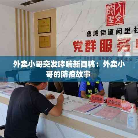 外卖小哥突发哮喘新闻稿:外卖小哥的防疫故事