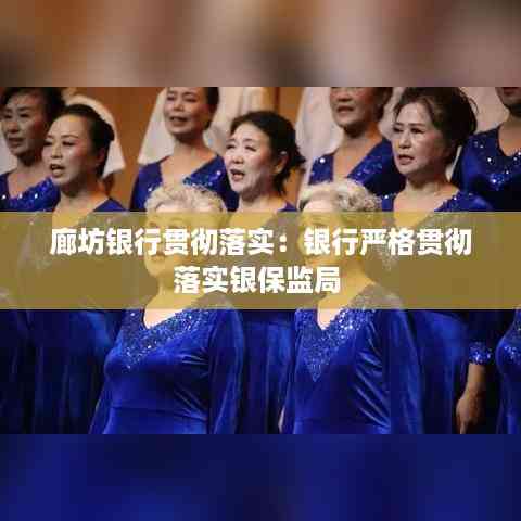 廊坊银行贯彻落实:银行严格贯彻落实银保监局