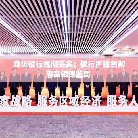 廊坊银行贯彻落实:银行严格贯彻落实银保监局