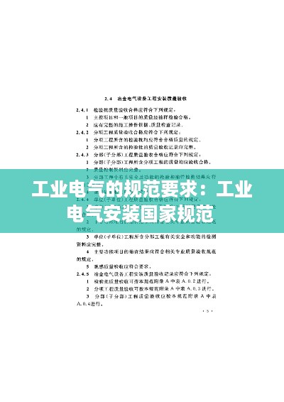 工业电气的规范要求:工业电气安装国家规范