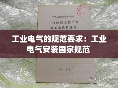工业电气的规范要求:工业电气安装国家规范