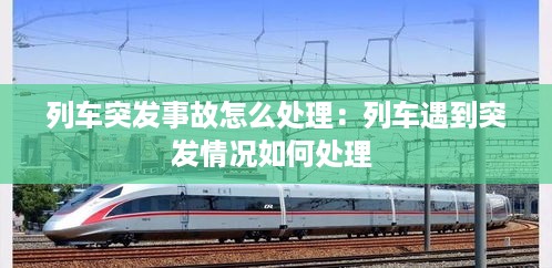 列车突发事故怎么处理：列车遇到突发情况如何处理 