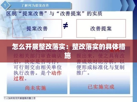 怎么开展整改落实:整改落实的具体措施