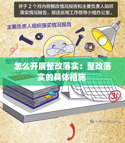 怎么开展整改落实:整改落实的具体措施