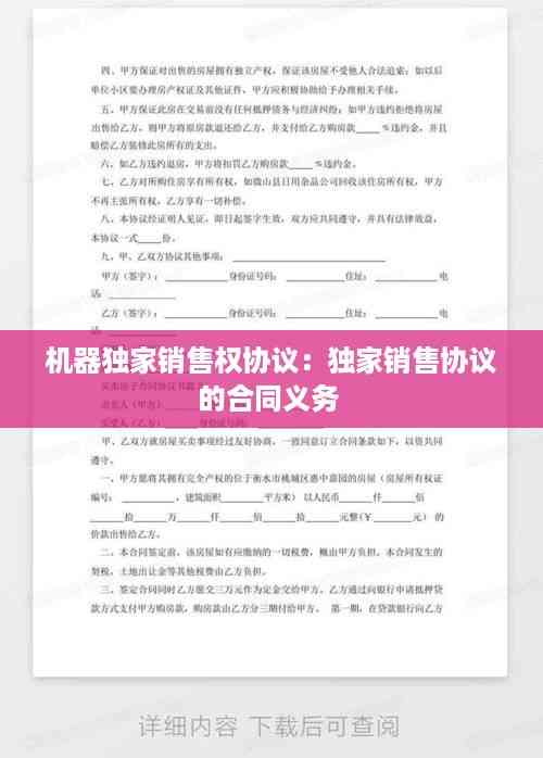 机器独家销售权协议:独家销售协议的合同义务