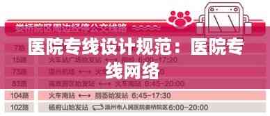 医院专线设计规范:医院专线网络