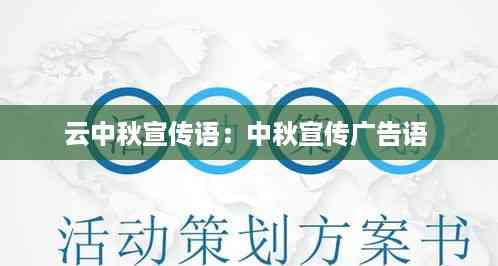 云中秋宣传语:中秋宣传广告语