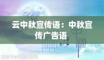 云中秋宣传语:中秋宣传广告语