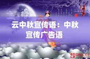 云中秋宣传语:中秋宣传广告语