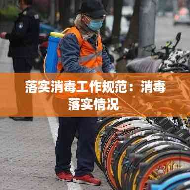 落实消毒工作规范:消毒落实情况