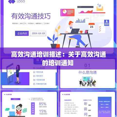 高效沟通培训描述:关于高效沟通的培训通知