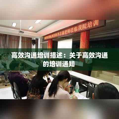高效沟通培训描述:关于高效沟通的培训通知
