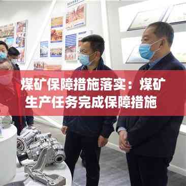 煤矿保障措施落实:煤矿生产任务完成保障措施