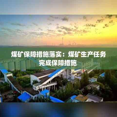 煤矿保障措施落实:煤矿生产任务完成保障措施