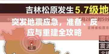 突发地震应急，准备、反应与重建全攻略